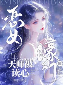 惡女天師被讀心,一夜創飛豪門圈