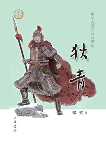 狄青(中華先賢人物故事匯)