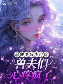 惡雌變成小可憐，獸夫們心疼瘋了