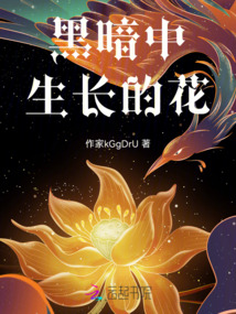 黑暗中生長的花