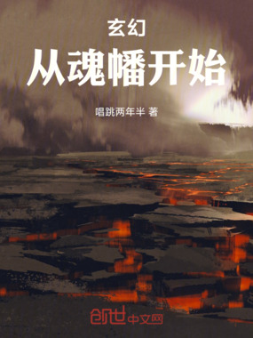 玄幻：从魂幡开始在线阅读