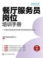 岗位技能培训手册系列:餐厅服务员岗位培训手册在线阅读