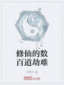 修仙的數百道劫難