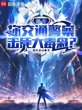 港片:我一交警,成罪犯克星了?在线阅读