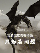 我的龙族青春物语果然有问题在线阅读