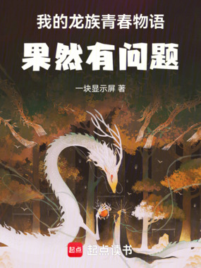 我的龙族青春物语果然有问题在线阅读