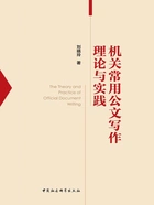 机关常用公文写作理论与实践在线阅读