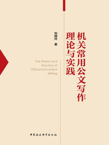 機關常用公文寫作理論與實踐