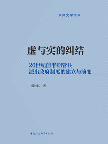 虛與實(shí)的糾結(jié):20世紀(jì)前半期管縣派出政府制度的建立與演變