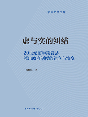 虚与实的纠结：20世纪前半期管县派出政府制度的建立与演变最新章节全文无弹窗在线阅读-QQ阅读幻言女生网