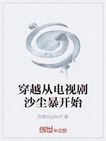 穿越從電視劇沙塵暴開始