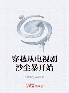 穿越从电视剧沙尘暴开始在线阅读