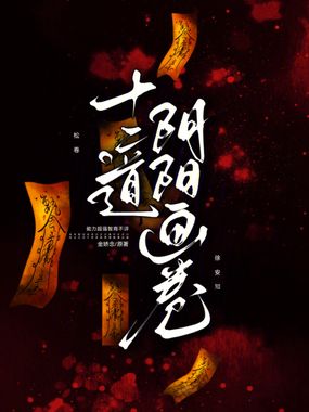 十二道阴阳画卷在线阅读