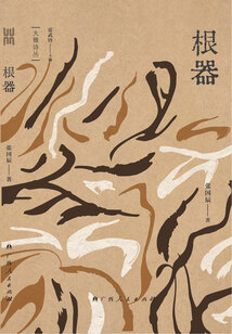 根器（大雅詩叢）