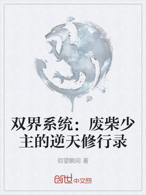 双界系统：废柴少主的逆天修行录在线阅读