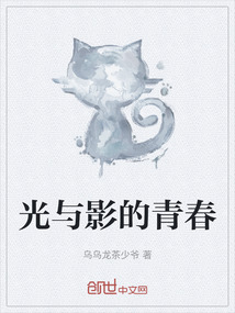 光與影的青春
