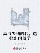 高考失利的我,选择出国留学在线阅读