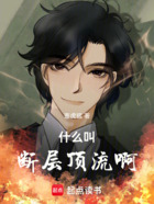 什么叫断层顶流啊!在线阅读