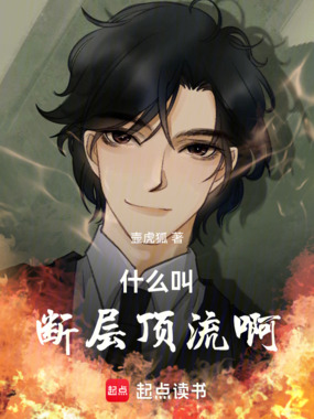 什么叫断层顶流啊!在线阅读
