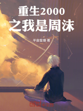 重生2000之我是周沫在线阅读