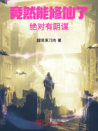 竟然能修仙了,绝对有阴谋在线阅读