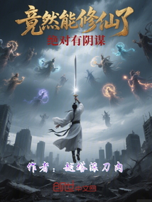 竟然能修仙了,絕對有陰謀