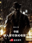 华娱:刚入学你就拍电影?在线阅读