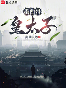 墨西哥皇太子