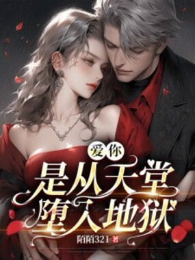 爱你，是从天堂堕入地狱在线阅读