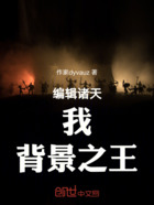 编辑诸天:我,背景之王在线阅读