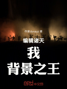 編輯諸天:我,背景之王