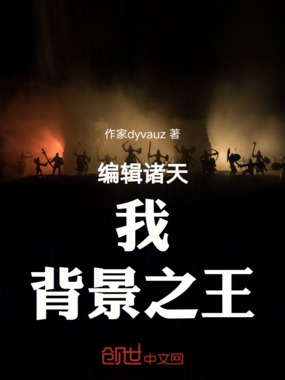 编辑诸天：我，背景之王在线阅读