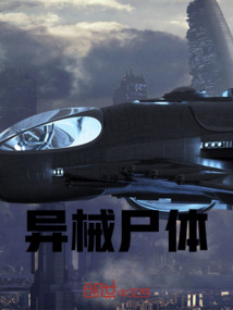 異械尸體