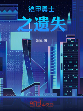 铠甲勇士之遗失在线阅读