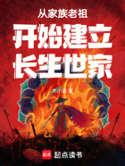 从家族老祖开始建立长生世家在线阅读