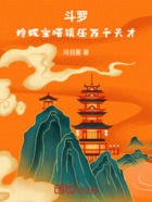 斗罗:玲珑宝塔镇压万千天才在线阅读