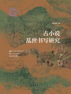 古小说乱世书写研究(国家社科基金后期资助项目)在线阅读
