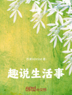 趣说生活事在线阅读