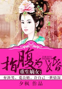重生嫡女：指腹為婚