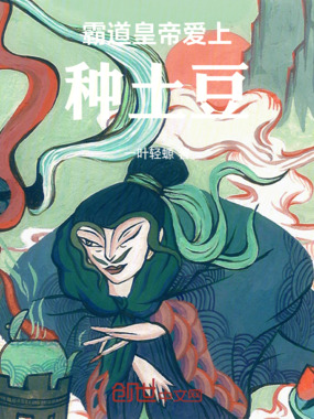 霸道皇帝爱上种土豆在线阅读