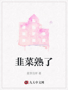 韭菜熟了在线阅读