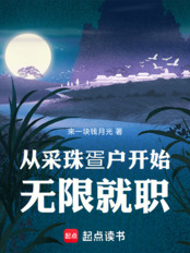 从采珠疍户开始无限就职在线阅读