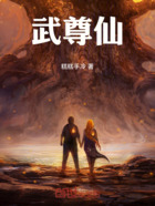 武尊仙在线阅读