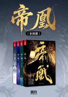 帝凰(全四册)在线阅读