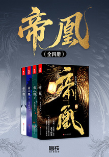 帝凰(全四冊(cè))
