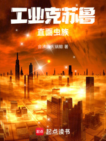 工業克蘇魯直面蟲族