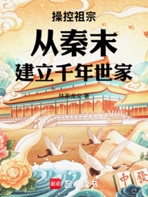 操控祖宗,從秦末建立千年世家