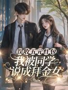误收五元红包,我被同学说成拜金女在线阅读