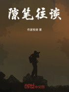 隙笔往谈在线阅读