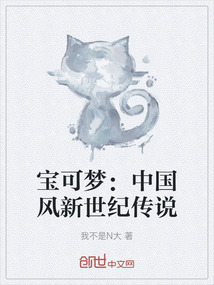 寶可夢：中國風新世紀傳說